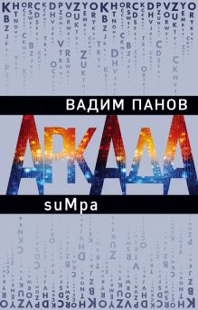 Купить Аркада. Эпизод второй. suMpa — Фото