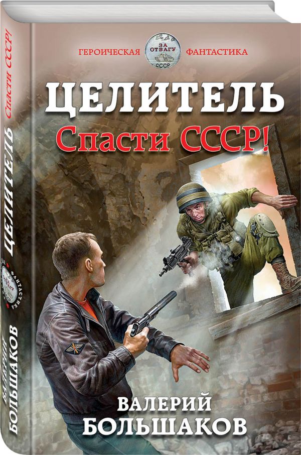 Zakazat.ru: Целитель. Спасти СССР!. Большаков Валерий Петрович