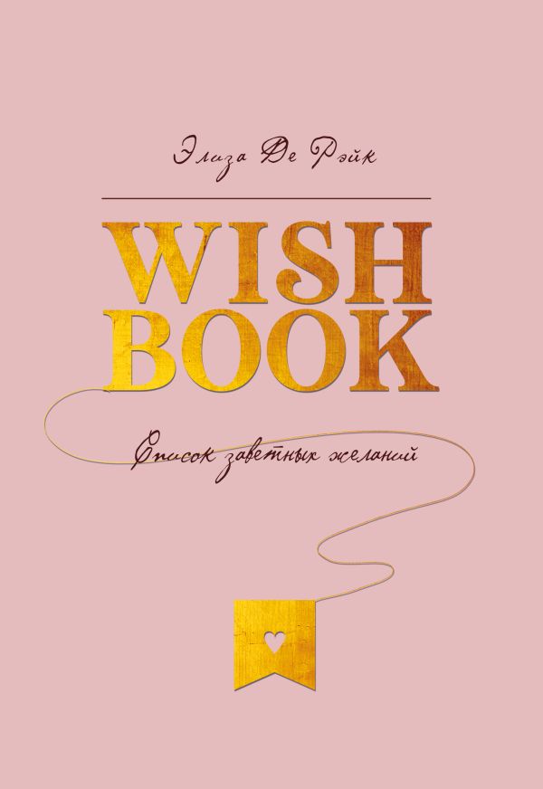 

Блокнот «Wish Book. Список заветных желаний», 88 листов