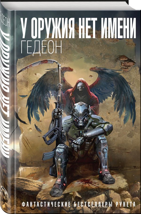 Zakazat.ru: У оружия нет имени. Гедеон