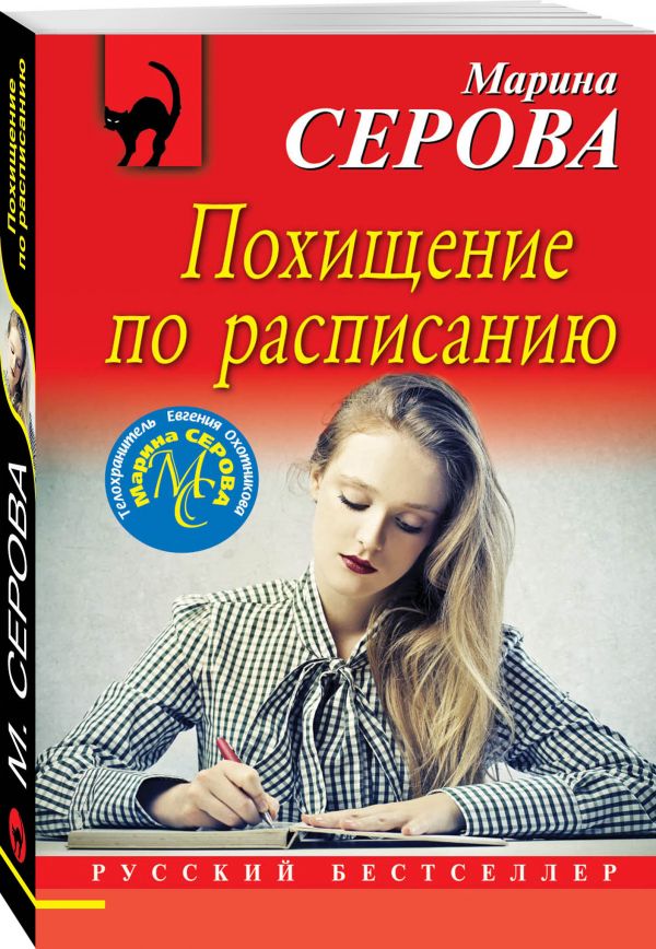 Zakazat.ru: Похищение по расписанию. Серова Марина Сергеевна
