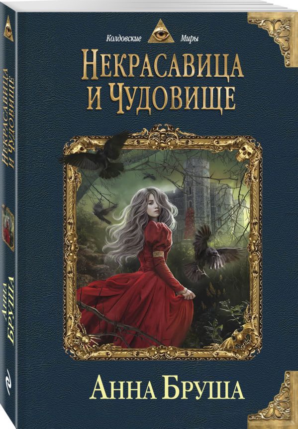

Некрасавица и чудовище