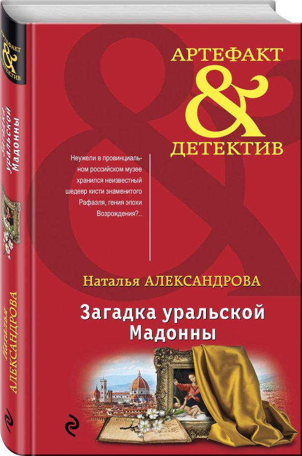 Zakazat.ru: Загадка уральской Мадонны. Александрова Наталья Николаевна