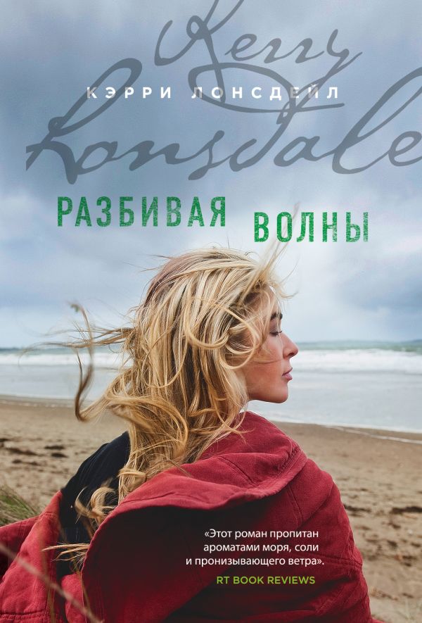 Zakazat.ru: Разбивая волны. Лонсдейл Кэрри