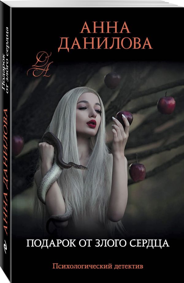 Zakazat.ru: Подарок от злого сердца. Данилова Анна Васильевна