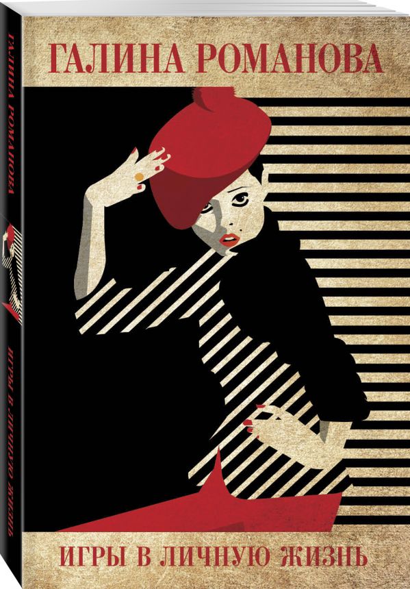 Zakazat.ru: Игры в личную жизнь. Романова Галина Владимировна