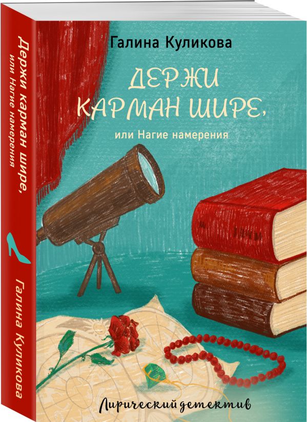 Zakazat.ru: Держи карман шире, или Нагие намерения. Куликова Галина Михайловна
