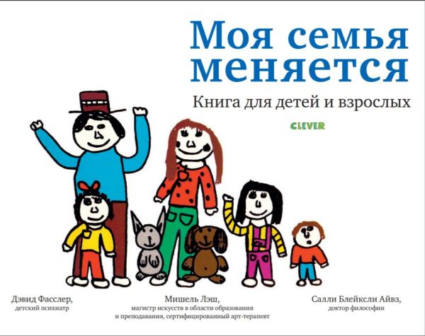 Zakazat.ru: Моя семья меняется. Фасслер Дэвид, Лэш Мишель