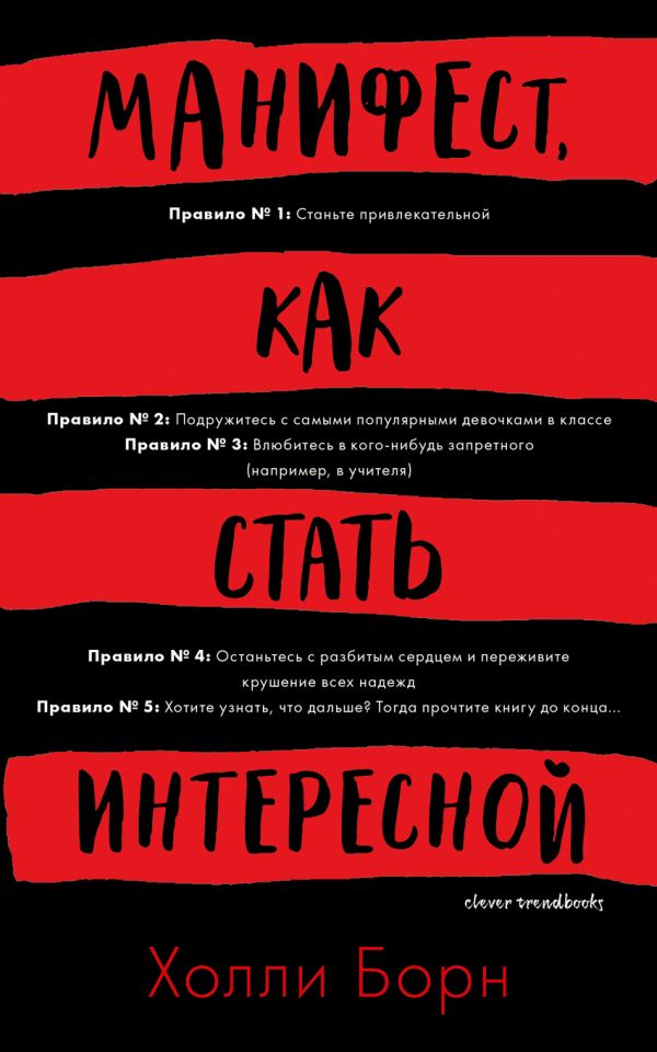 Zakazat.ru: Манифест, как стать интересной. Борн Холли