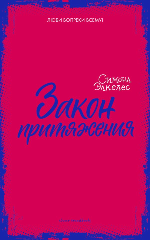 Zakazat.ru: Закон притяжения. Элкелес С.