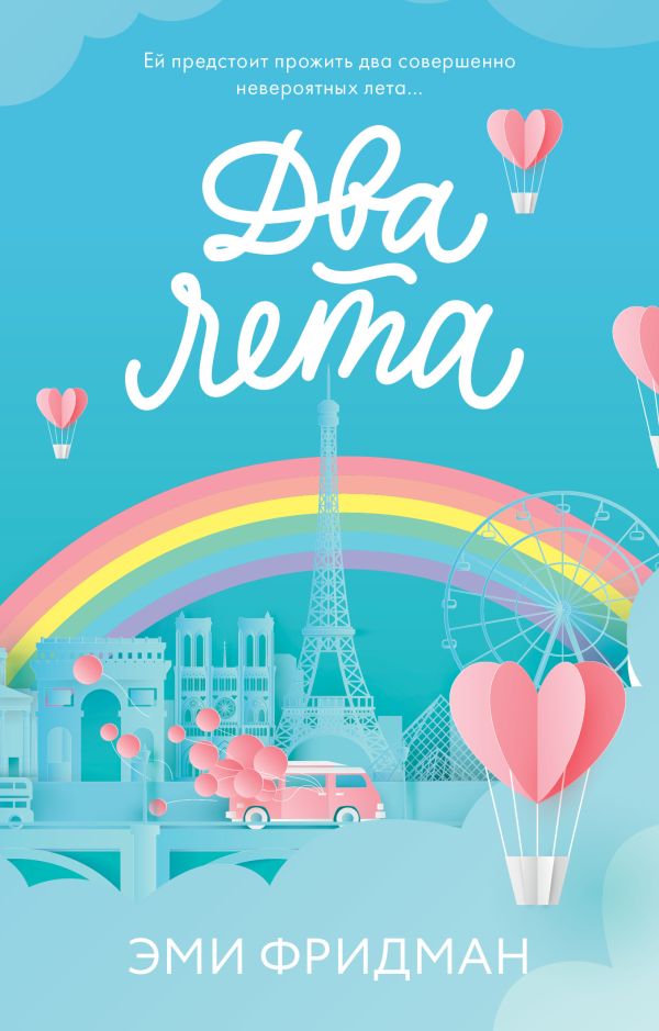 Два лета. Фридман Эйми