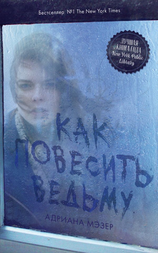 Zakazat.ru: #Trendbooks thriller. Как повесить ведьму