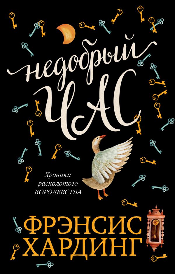 Недобрый час. Хроники Расколотого королевства Хардинг Фрэнсис