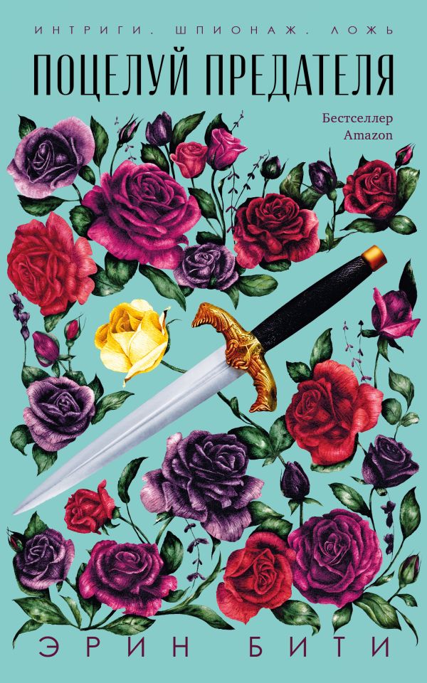 Zakazat.ru: Поцелуй предателя. Бити Э.
