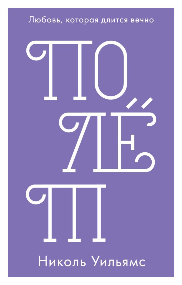 Zakazat.ru: Полёт (мини). Уильямс Н.