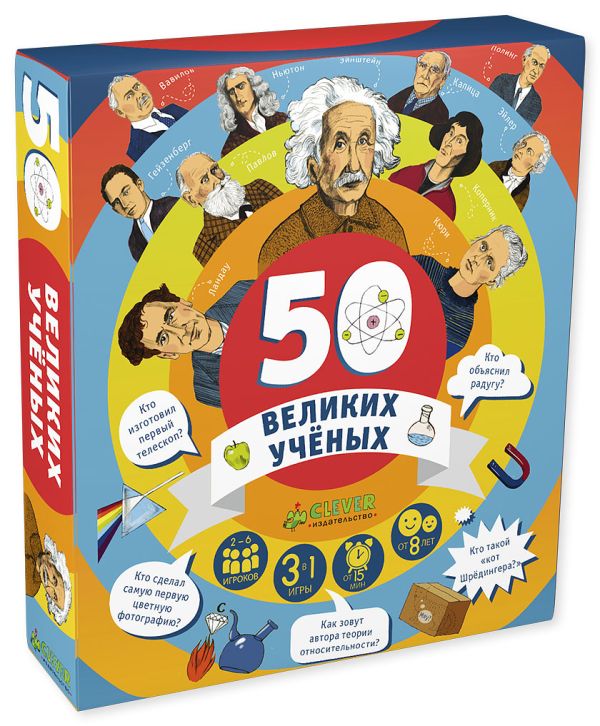 

ИГРА. 50 великих учёных