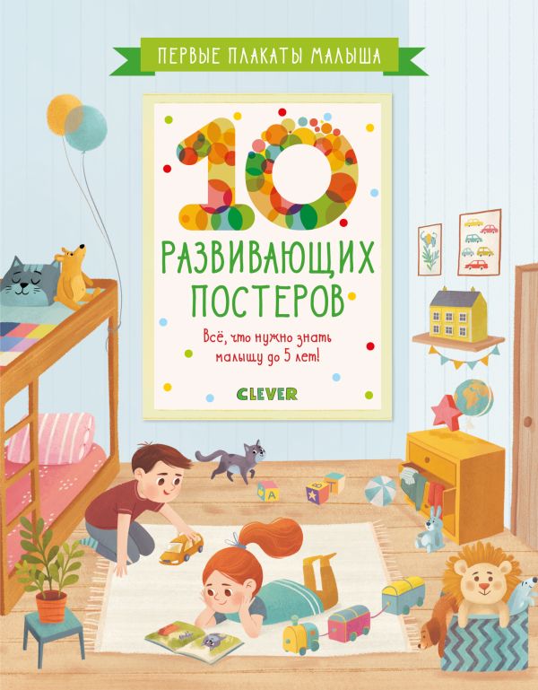 Zakazat.ru: Первые плакаты малыша. 10 развивающих постеров. Коллектив авторов