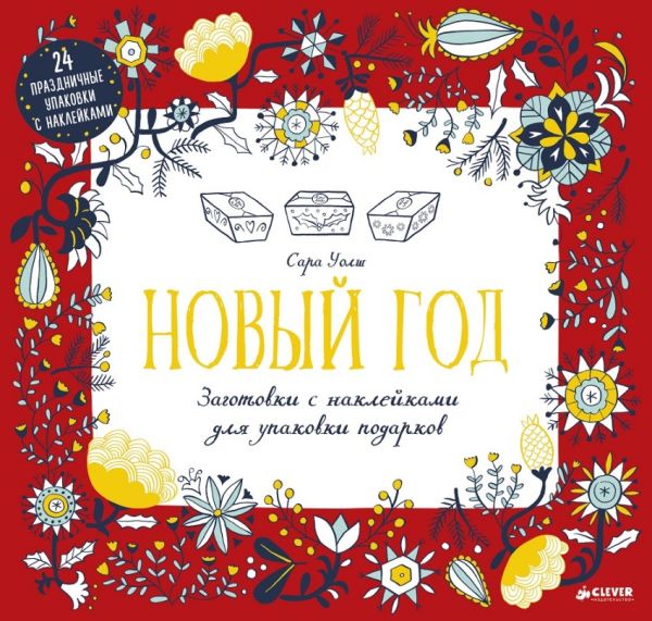 

Новый год. Заготовки с наклейками для упаковки подарков