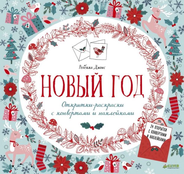 Zakazat.ru: Новый год. Открытки-раскраски с конвертами и наклейками 838 ПпЕ