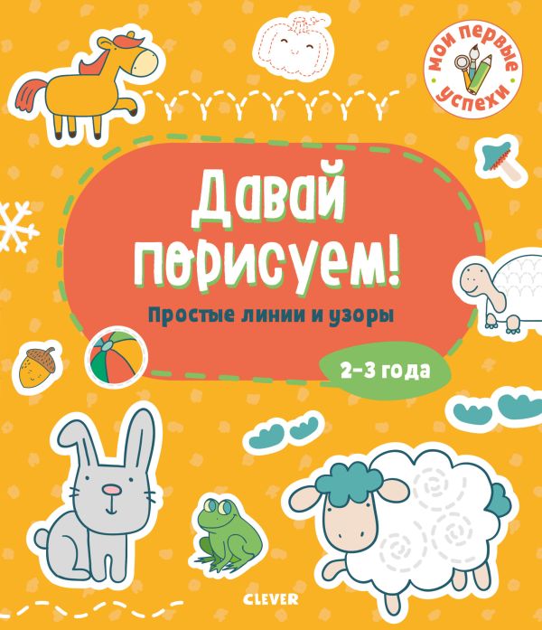 Коллектив авторов - Давай порисуем! Простые линии и узоры. 2-3 года