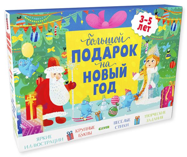

Комплект Большой подарок на Новый год. 3-5 лет (3 книги) 5942 ПпЕ