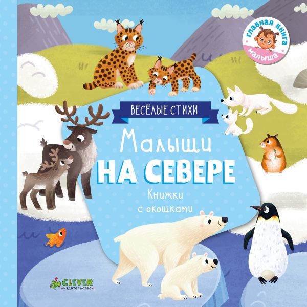 

Малыши на севере (книжки с клапанами)