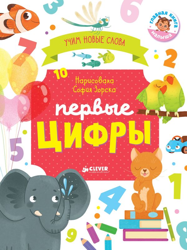 Zakazat.ru: Первые книжки малыша. Первые цифры. Визуальный словарь. Уткина Ольга