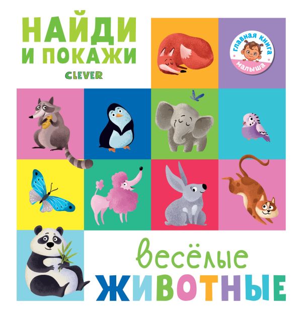 Zakazat.ru: Найди и покажи. Весёлые животные. Попова Евгения