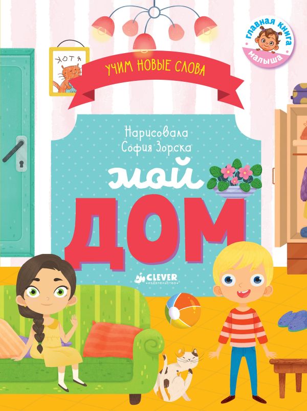 Zakazat.ru: Первые книжки малыша. Мой дом. Визуальный словарь. Уткина Ольга