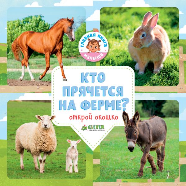 Zakazat.ru: Кто прячется на ферме?. Уткина Ольга