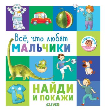 

Найди и покажи. Всё, что любят мальчики 5027 ГКМ18