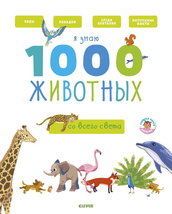 

Главная книга малыша. Я знаю 1000 животных 4907 ГКМ18