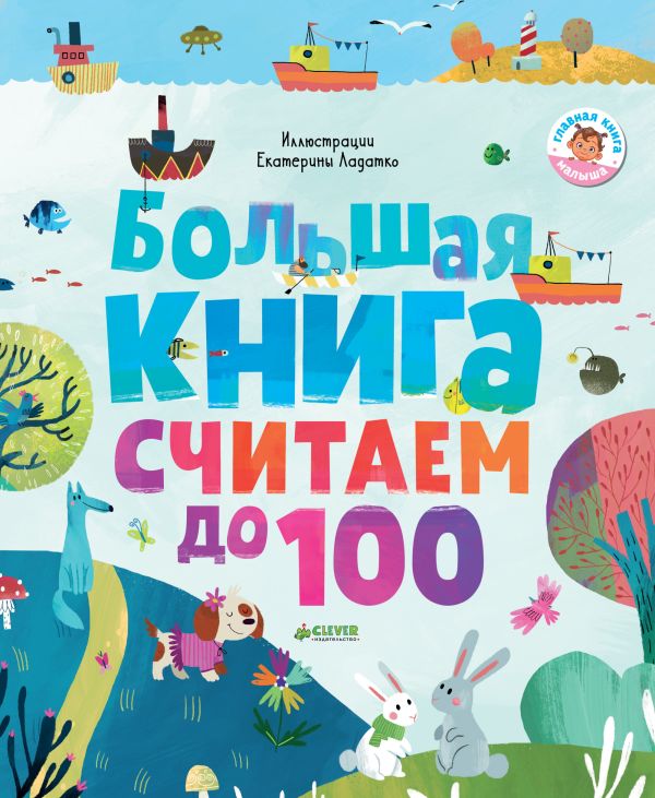 Zakazat.ru: Первые книжки малыша. Большая книга. Считаем до 100 4600 ГКМ18