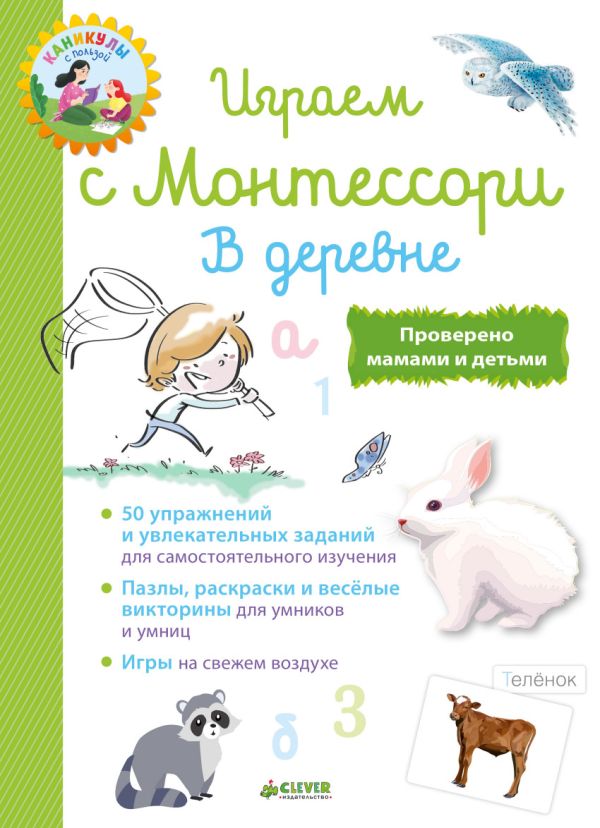 

Школа Монтессори. Играем с Монтессори. В деревне