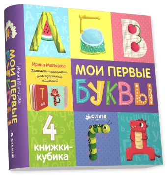 

4 книжки-кубика. Мои первые буквы 3