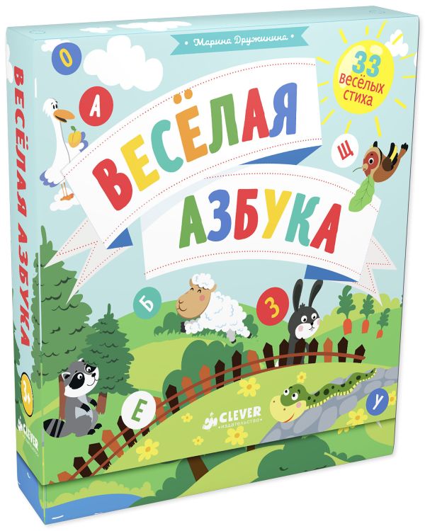 

Мои первые стихи. Весёлая азбука 2