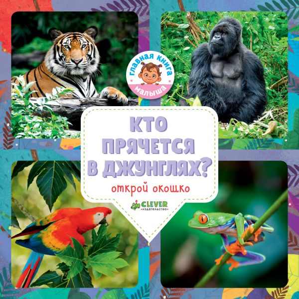 Zakazat.ru: Кто прячется в джунглях?. Уткина Ольга