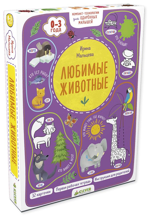 

Компакт-технологии для одарённых малышей. Любимые животные 2910 ВВИ