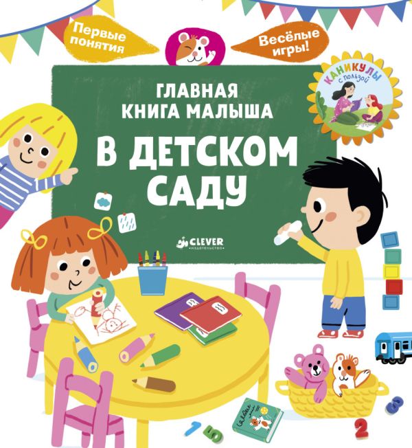 

Главная книга малыша. В детском саду 4051 КсП