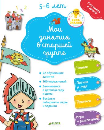 

Готовимся к школе. Мои занятия в старшей группе 5-6 лет. 4334 СЗ