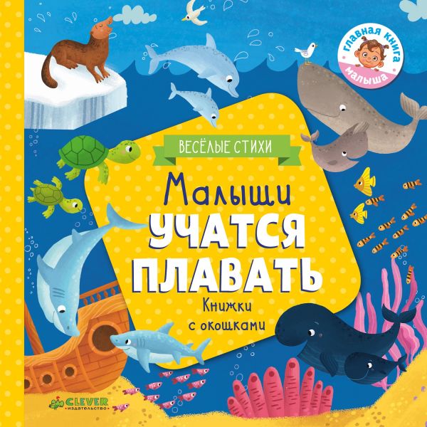 Малыши учатся плавать (книжки с клапанами). Шигарова Юлия Вячеславовна