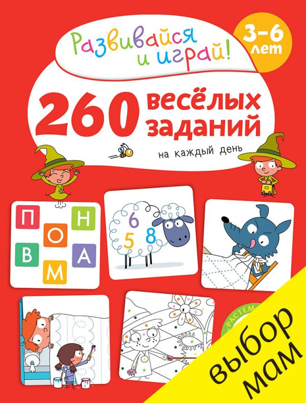 Zakazat.ru: 260 весёлых заданий на каждый день. 3-6 лет. Карбоней Бенедикт