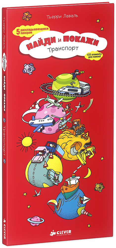 Zakazat.ru: Транспорт. Найди и покажи. Лаваль Тьерри