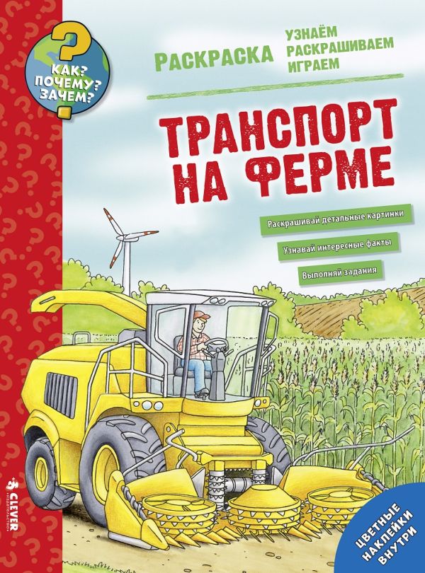 Zakazat.ru: Как? Почему? Зачем? Раскраска. Транспорт на ферме 9