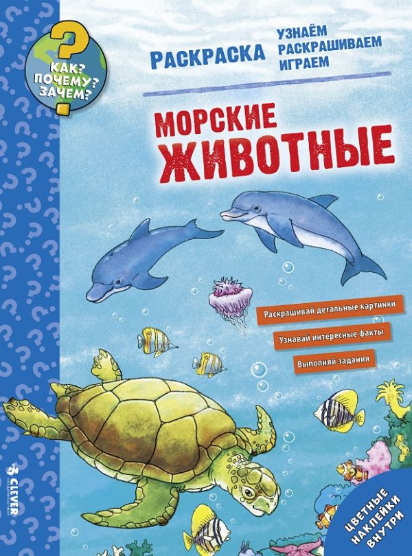 Zakazat.ru: Как? Почему? Зачем? Раскраска. Морские животные 9