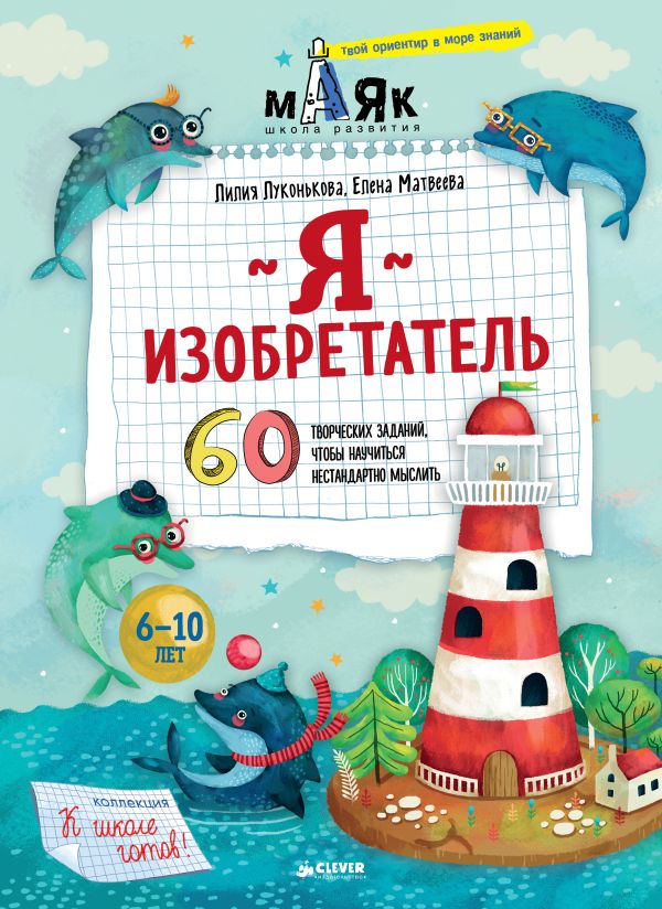 

Я изобретатель! 60 творческих заданий, чтобы научиться нестандартно мыслить