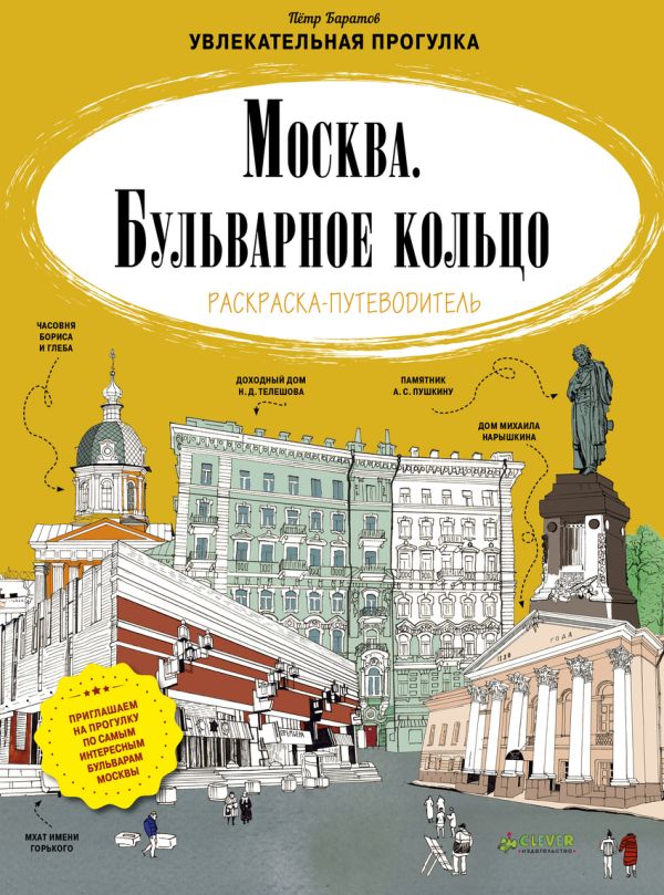 Zakazat.ru: Москва. Бульварное кольцо. Раскраска-путеводитель. Баратов Петр