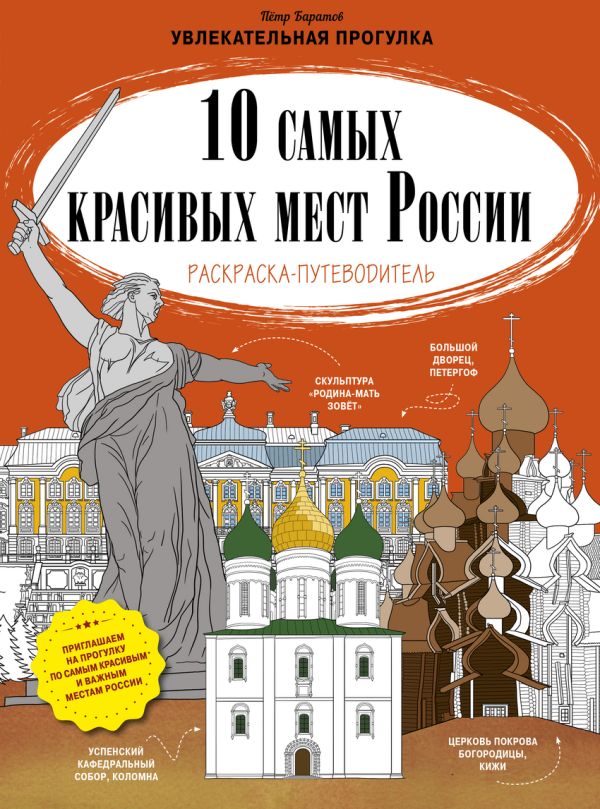 

10 самых красивых мест России. Раскраска-путеводитель