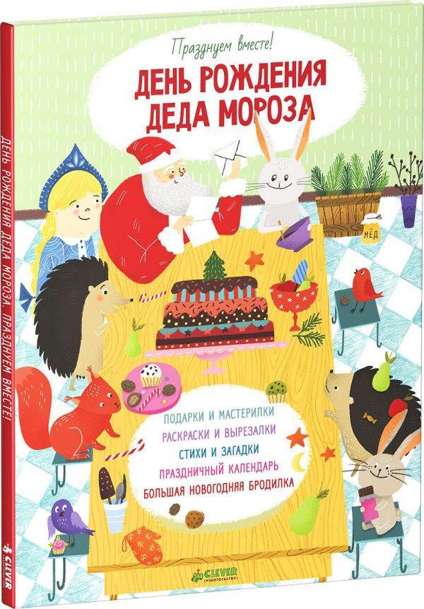

День рождения Деда Мороза. Празднуем вместе!