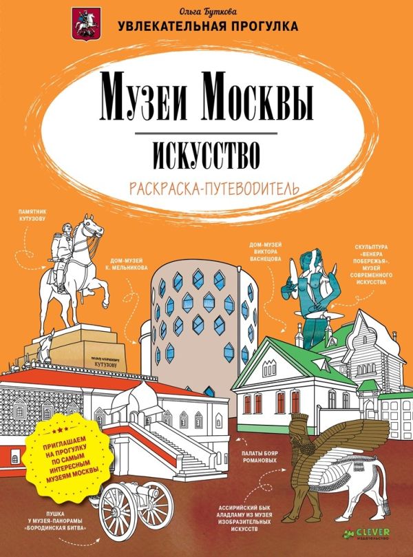 Zakazat.ru: Музеи Москвы. Искусство. Раскраска-путеводитель 349 Мск